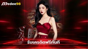 Read more about the article medee98 โปรเด็ดสมาชิกใหม่ รับเครดิตฟรีทันที
