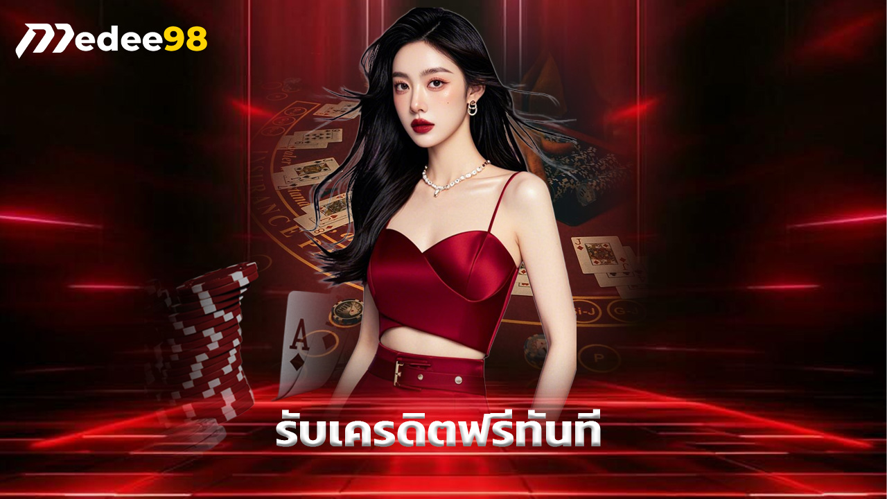 Read more about the article medee98 โปรเด็ดสมาชิกใหม่ รับเครดิตฟรีทันที