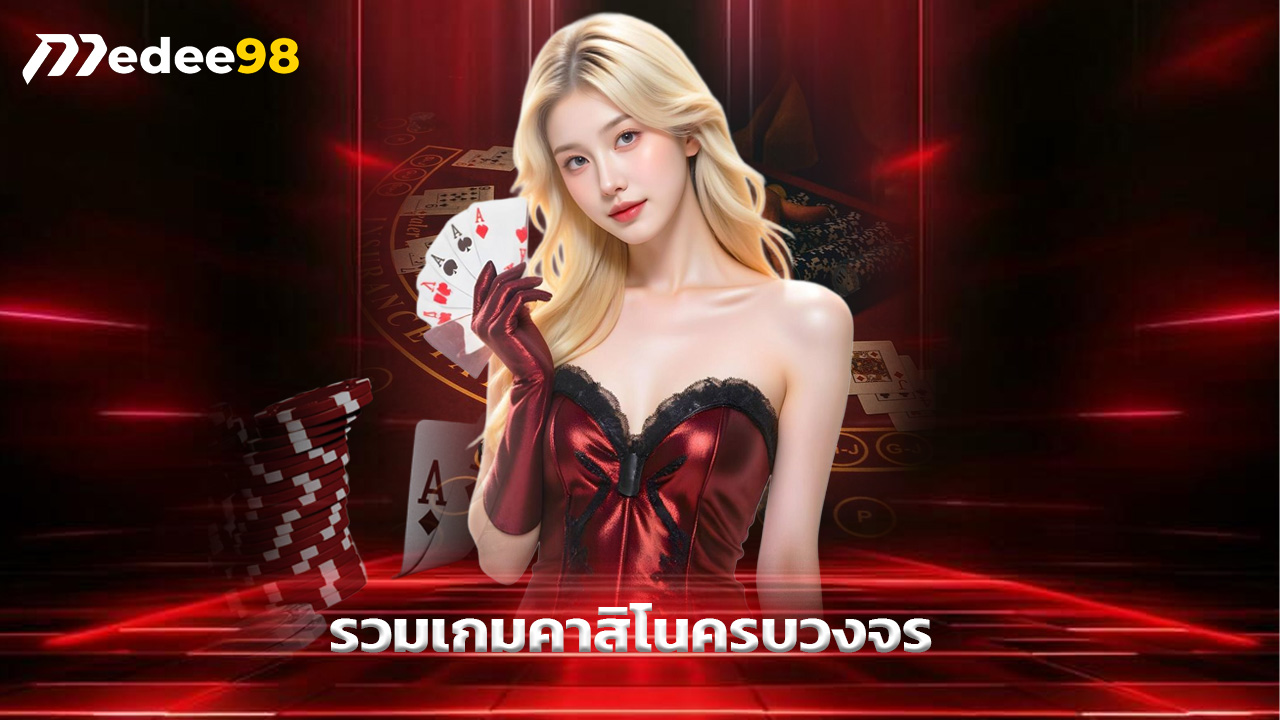 Read more about the article medee98 รวมเกมคาสิโนครบวงจร ฝากถอนไว