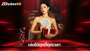 Read more about the article ทางเข้า medee98 มือถือ เล่นได้ทุกที่ทุกเวลา