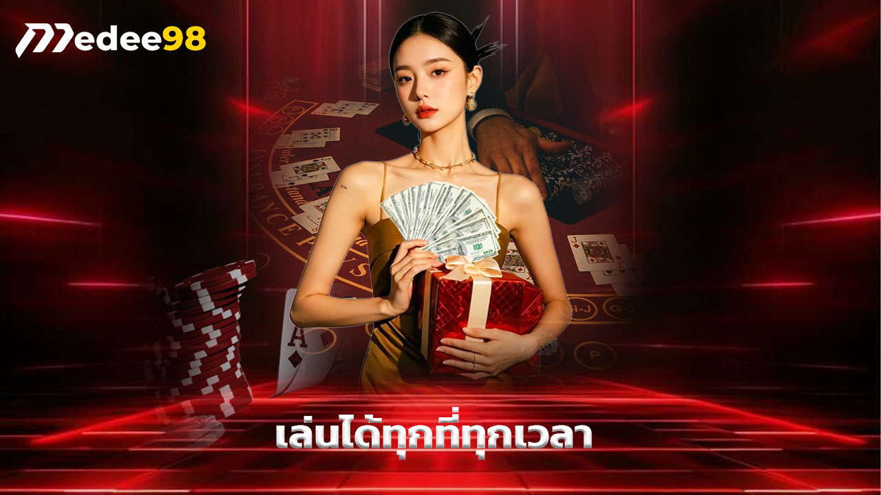 Read more about the article ทางเข้า medee98 มือถือ เล่นได้ทุกที่ทุกเวลา