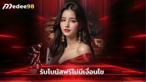 Read more about the article สมัคร medee98 วันนี้ รับโบนัสฟรีไม่มีเงื่อนไข