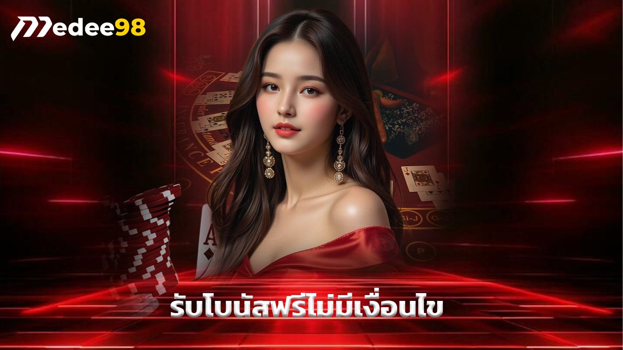 Read more about the article สมัคร medee98 วันนี้ รับโบนัสฟรีไม่มีเงื่อนไข